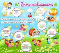 Стенд "Уроки вежливости" - fgospostavki.ru - Сургут
