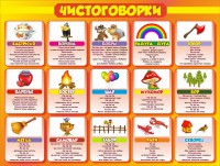 Стенд "Чистоговорки", часть 1 - fgospostavki.ru - Сургут