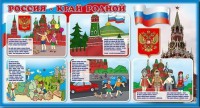 Стенд "Россия – край родной" - fgospostavki.ru - Сургут