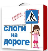 Развивающая игра "Слоги на дороге" - fgospostavki.ru - Сургут