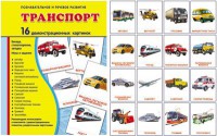 Демонстрационные карточки "Транспорт" - fgospostavki.ru - Сургут