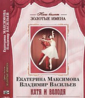 DVD Наш балет. Золотые имена. Е. Максимова, В. Васильев «Катя и Володя» - fgospostavki.ru - Сургут