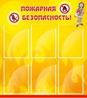 Стенд "Пожарная безопасность" Вариант 1 - fgospostavki.ru - Сургут
