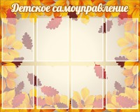 Стенд "Детское самоуправление" - fgospostavki.ru - Сургут