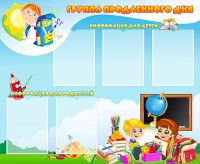 Стенд "Группа продленного дня" - fgospostavki.ru - Сургут