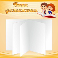 Стенд "Наши достижения" Вариант 2 - fgospostavki.ru - Сургут
