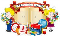 Стенд "Школьная жизнь" - fgospostavki.ru - Сургут