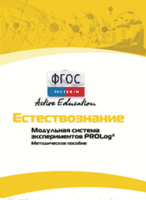 Методическое пособие для педагога  по выполнению лабораторных работ по естествознанию - fgospostavki.ru - Сургут