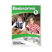 Учебное пособие для обучающихся по использованию Модульной системы экспериментов PROLog по биологии. Минимальный уровень. Часть 1 - fgospostavki.ru - Сургут
