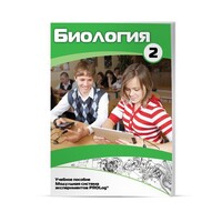 Учебное пособие для обучающихся по использованию Модульной системы экспериментов PROLog по биологии. Базовый уровень. Часть 2 - fgospostavki.ru - Сургут
