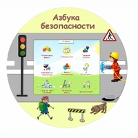 «Азбука Безопасности» развивающий комплекс настенный - fgospostavki.ru - Сургут