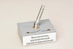 Выключатель однополюсный (демонстрационный) - fgospostavki.ru - Сургут