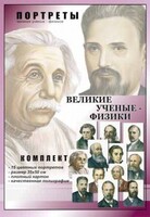 Комплект портретов "Великие ученые-физики" - fgospostavki.ru - Сургут
