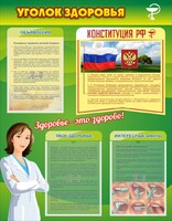 Стенд "Уголок здоровья" Вариант 5 - fgospostavki.ru - Сургут