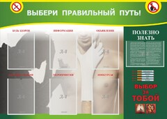 Стенд "Выбери правильный путь!" - fgospostavki.ru - Сургут