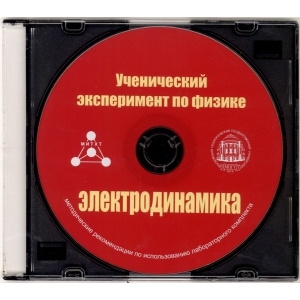 Методические рекомендации по использованию лабораторного комплекта по электродинамике «Ученический эксперимент по физике. Электродинамика» - fgospostavki.ru - Сургут