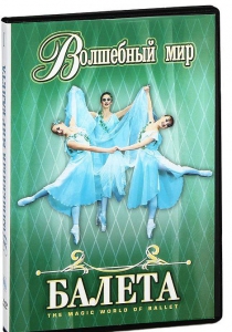 DVD "Волшебный мир балета 1,2 часть" 2 диска - fgospostavki.ru - Сургут