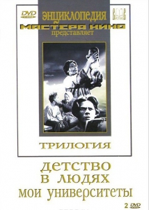 DVD "Трилогия о Горьком (2 диска)" - fgospostavki.ru - Сургут