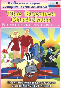 DVD "Любимые герои говорят по-английски. Бременские музыканты" - fgospostavki.ru - Сургут