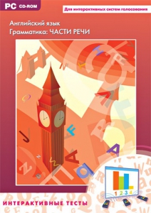 Интерактивные тесты. Английский язык. Грамматика: части речи - fgospostavki.ru - Сургут