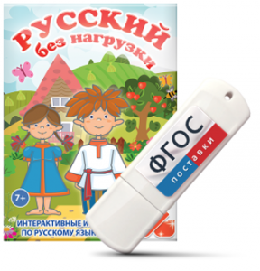 Игры по русскому языку для 1 и 2 классов "Русский без нагрузки" на USB - носителе - fgospostavki.ru - Сургут
