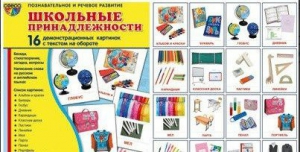Демонстрационные карточки "Школьные принадлежности" - fgospostavki.ru - Сургут