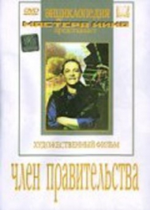 DVD художественный фильм "Член правительства" - fgospostavki.ru - Сургут