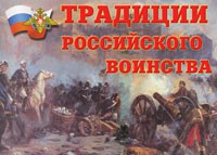 Комплект плакатов "Традиции российского воинства" - fgospostavki.ru - Сургут