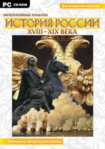 Интерактивные плакаты. История России (ХVIII-ХIХ вв.) Программно-методический комплекс - fgospostavki.ru - Сургут