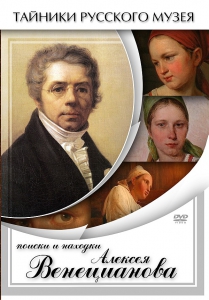 DVD "Поиски и находки Алексея Венецианова" - fgospostavki.ru - Сургут