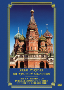 DVD "Храм Покрова на Красной площади" - fgospostavki.ru - Сургут