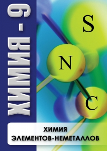 DVD "Химия 9 класс. Химия элементов - неметаллов" - fgospostavki.ru - Сургут