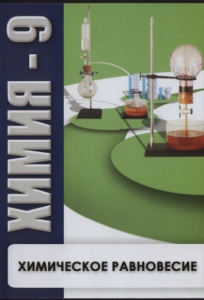 DVD "Химия 9 класс. Химическое равновесие." - fgospostavki.ru - Сургут