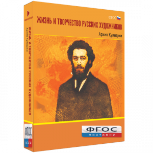 Медиа Коллекция "Жизнь и творчество русских художников. Архип Куинджи" - fgospostavki.ru - Сургут