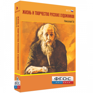 Медиа Коллекция "Жизнь и творчество русских художников. Николай Ге" - fgospostavki.ru - Сургут