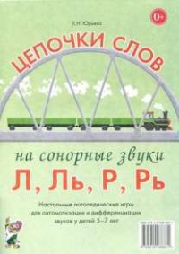 Логопедическая игра "Цепочки слов на сонорные звуки Л, Ль, Р, Рь" - fgospostavki.ru - Сургут