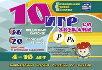 Развивающий игровой комплект "10 игр со звуками Р, Рь" - fgospostavki.ru - Сургут