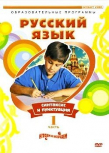 DVD "Русский язык. Часть 1. Синтаксис и пунктуация" - fgospostavki.ru - Сургут