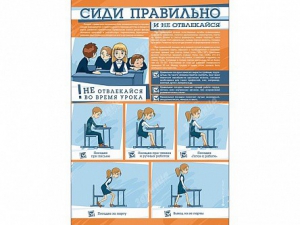 Стенд "Сиди правильно и не отвлекайся" - fgospostavki.ru - Сургут