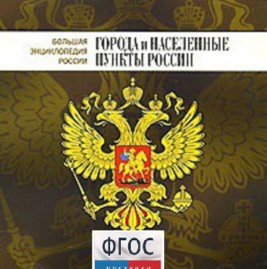 CD "Большая Энциклопедия России. Города и населенные пункты России" - fgospostavki.ru - Сургут