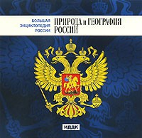 CD "Большая Энциклопедия России. Природа и география России" - fgospostavki.ru - Сургут