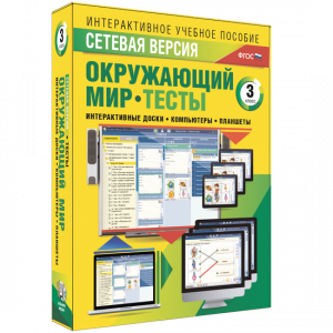 Сетевая версия. Тесты. Окружающий мир. 3 класс - fgospostavki.ru - Сургут