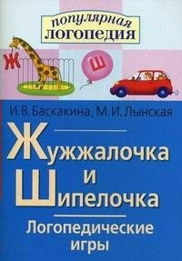 Логопедические игры "Жужжалочка и Шипелочка" - fgospostavki.ru - Сургут