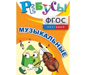 Ребусы "Музыкальные" - fgospostavki.ru - Сургут