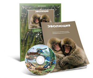 Электронное наглядное пособие «Эволюция» - fgospostavki.ru - Сургут