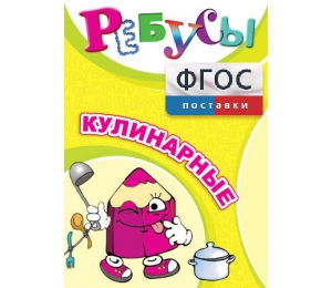 Ребусы "Кулинарные" - fgospostavki.ru - Сургут