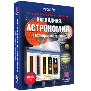 Наглядная астрономия. Эволюция вселенной - fgospostavki.ru - Сургут