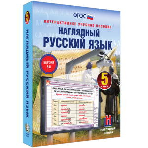 Наглядный русский язык. 5 класс - fgospostavki.ru - Сургут
