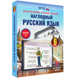 Наглядный русский язык. 9 класс - fgospostavki.ru - Сургут