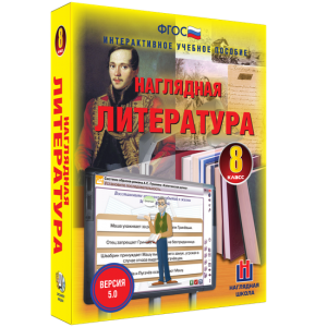 Наглядная литература. 8 класс - fgospostavki.ru - Сургут